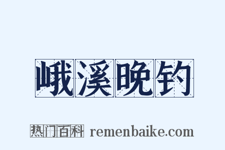 峨溪晚钓是什么意思的图片